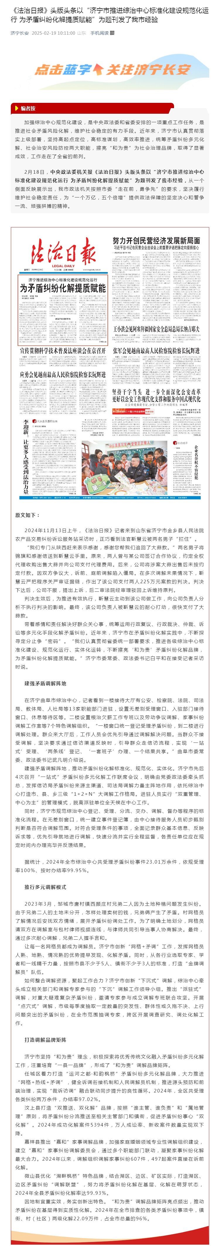 济宁长安网：《法治日报》头版头条以“济宁市推进综治中心标准化建设规范化运行 为矛盾纠纷化解提质赋能”为题刊发了我市经验