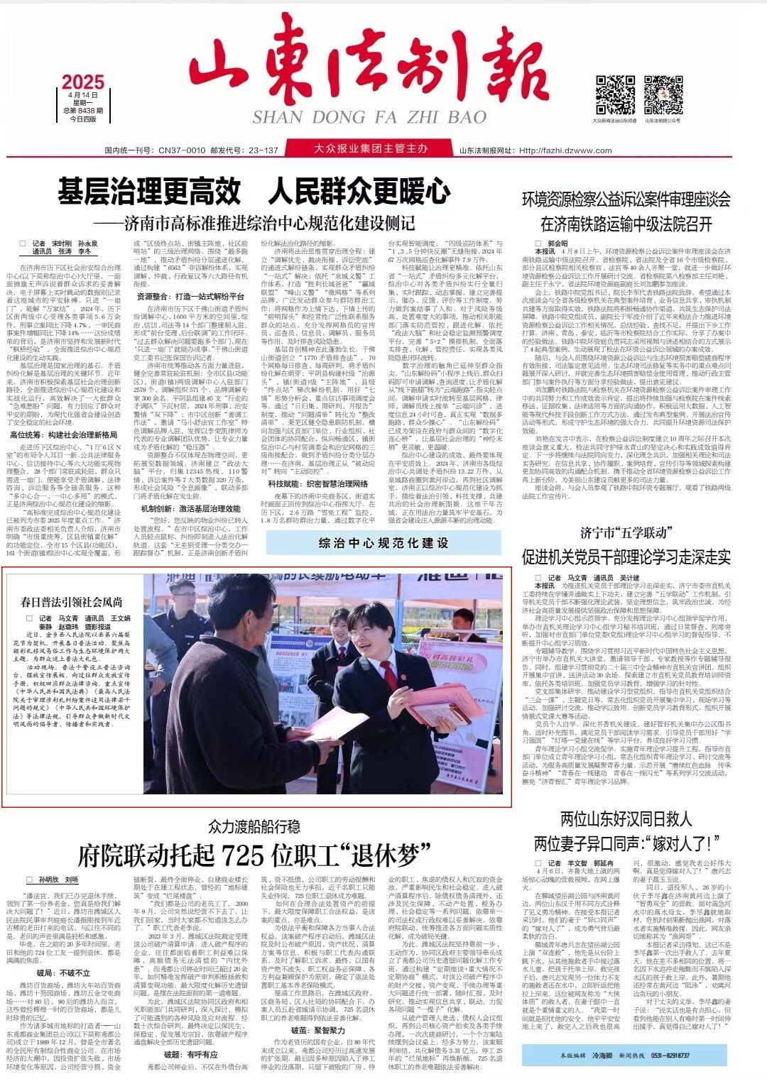山东法制报：春日普法引领社会风尚