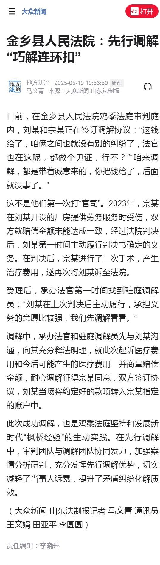 大众新闻：金乡县人民法院：先行调解“巧解连环扣”